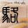 美丽人生