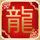 腹黑