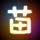 步步惊心